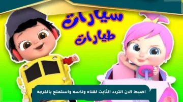 اضبط الآن التردد الثابت لقناة وناسة واستمتع بالفرجة